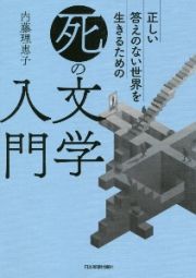 正しい答えのない世界を生きるための「死」の文学入門