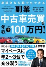 副業　中古車売買で年収プラス１００万円！　車好きなら誰でもできる