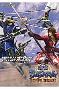 戦国ＢＡＳＡＲＡ　バトルヒーローズ　オフィシャルコンプリートガイド