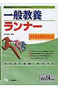 一般教養　ランナー＜新学習指導要領対応版＞　２０１４