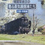 （ＣＤＲ）日本列島縦断　甦る蒸気機関車たち　～中国・四国編～