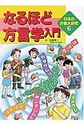 日本の方言大研究　なるほど方言学入門