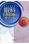 すぐに役立つ眼科日常診療のポイント