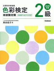 色彩検定　２級　本試験対策　２０２０