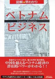 図解・早わかりベトナム・ビジネス