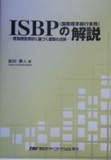 ＩＳＢＰ（国際標準銀行実務）の解説