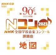 第９０回（２０２３年度）　ＮＨＫ全国学校音楽コンクール課題曲