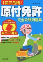 赤シート対応　１回で合格！原付免許完全攻略問題集