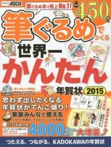 筆ぐるめでつくる世界一かんたん年賀状　２０１５