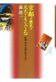 京都の歴史を足元からさぐる　嵯峨・嵐山・花園・松尾の巻