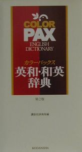 カラーパックス英和・和英辞典