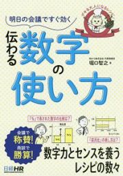 明日の会議ですぐ効く　伝わる数字の使い方