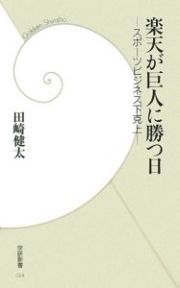 楽天が巨人に勝つ日