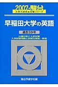 早稲田大学の英語　２００７