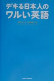 デキる日本人のワルい英語