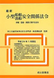 最新・小型船舶・漁船安全関係法令　平成２４年１月現在