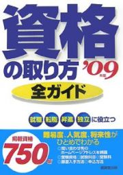 資格の取り方全ガイド　２００９