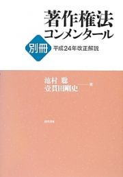 別冊　著作権法コンメンタール　平成２４年改正解説