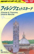 地球の歩き方　フィレンツェとトスカーナ　２００６～２００７