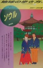 地球の歩き方　ソウル　１１３（２００１～２００２年版