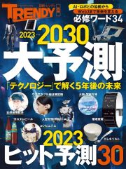 ２０２３＞＞＞２０３０　大予測　２０２３ヒット予測３０