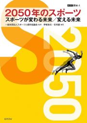 ２０５０年のスポーツ　スポーツが変わる未来／変える未来