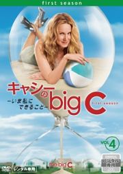 キャシーのｂｉｇ　Ｃ－いま私にできること－Ｖｏｌ．４