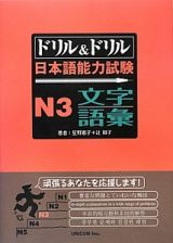 ドリル＆ドリル　日本語能力試験　Ｎ３　文字・語彙