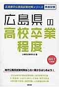 広島県の公務員試験対策シリーズ　広島県の高校卒業程度　教養試験　２０１７