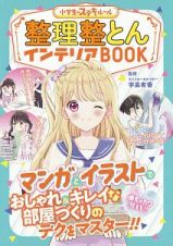 整理整とんインテリアＢＯＯＫ　めちゃカワＭＡＸ！！