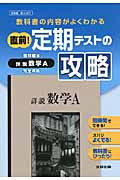 直前！定期テストの攻略　詳説・数学Ａ＜啓林館版＞