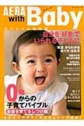 ＡＥＲＡ　ｗｉｔｈ　Ｂａｂｙ＜スペシャル保存版＞　０歳からの子育てバイブル　自信を育てるしつけ編