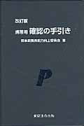 携帯用　確認の手引き＜改訂版＞