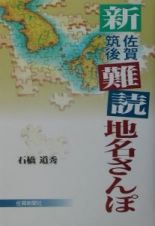 新佐賀筑後難読地名さんぽ