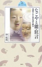 なごやと能・狂言　洗練された芸の源を探る