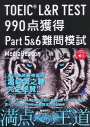 ＴＯＥＩＣ　Ｌ＆Ｒ　ＴＥＳＴ　９９０点獲得Ｐａｒｔ５＆６難問模試　音声ＤＬ付