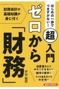 はじめの一歩でつまずかない！　超入門ゼロから「財務」