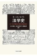 キーコンセプト法学史　ローマ法・学識法から西洋法制史を拓く