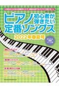 ピアノ初心者が弾きたい定番ソングス　２０２２春夏