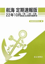 航海＜定期速報版＞　一級・二級・三級　海技士試験問題解答　平成２２年１０月