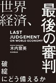 世界経済、最後の審判　破綻にどう備えるか