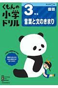 くもんの小学ドリル　国語　３年生　言葉と文のきまり