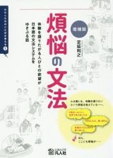 煩悩の文法＜増補版＞　わたしたちのことばを考える１