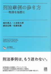 刑法事例の歩き方　判例を地図に