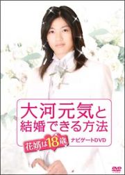 大河元気と結婚できる方法　メイキング・オブ・花婿は１８歳