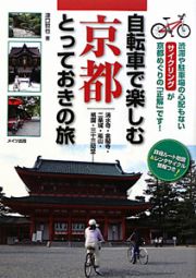 自転車で楽しむ　京都　とっておきの旅