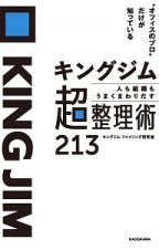 キングジム　人も組織もうまくまわりだす超整理術２１３