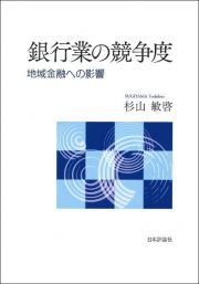 銀行業の競争度　地域金融への影響