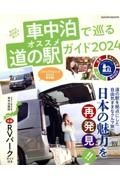 車中泊で巡るオススメ道の駅ガイド　車中泊研究家が教える　２０２４