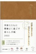 季節とともに機嫌よく過ごす暮らし手帳　インプレス手帳２０２２